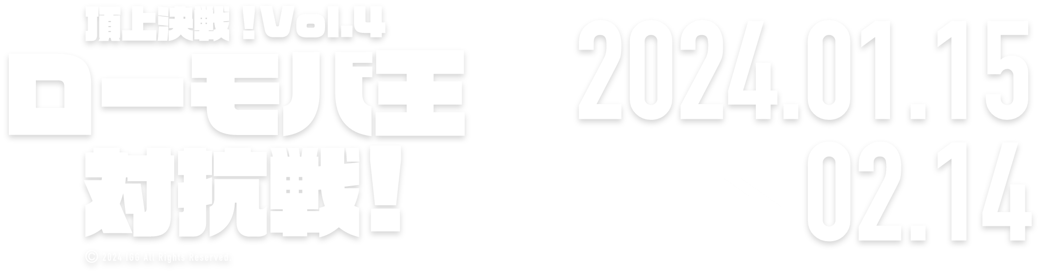 頂上決戦！Vol.4ローモバ王決定戦 2023.11.17 → 12.16